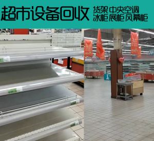 商超設備回收-濟南回收超市貨架、冷柜、冰柜、廚房設備，空調等