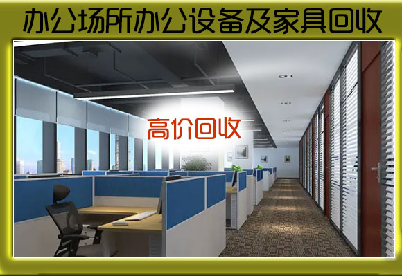 濟南辦公家具回收，實木家具回收