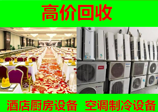 市中區(qū)常年上門(mén)回收飯店酒樓桌椅，后廚設(shè)備，中西餐廳設(shè)備