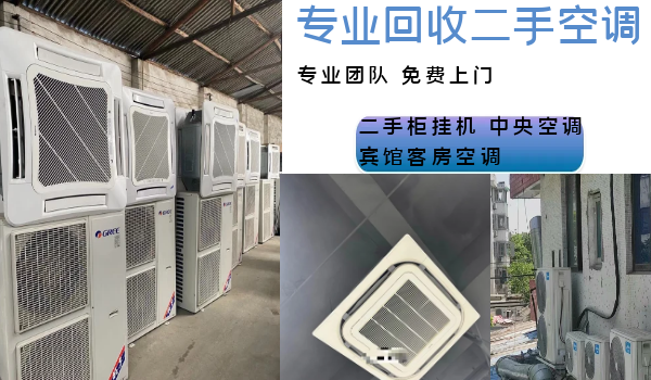 濟南本市免費上門回收二手空調，商用電器，酒店賓館設備