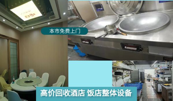 濟南專業(yè)上門回收酒店賓館設(shè)備，二手廚具，空調(diào)