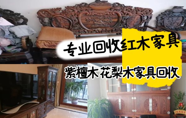 專業回收紅木家具，二手仿古家具，花梨木家具，辦公家具